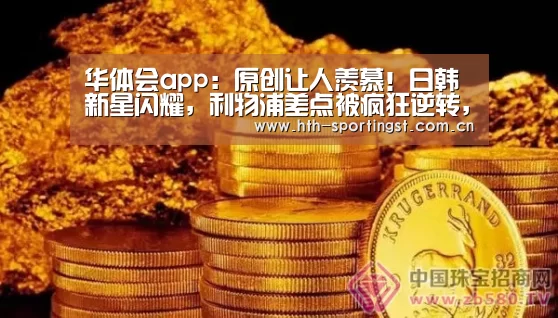 华体会app