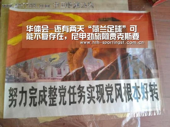 华体会-还有两天“荷兰足球”可能不复存在,尼甲劲旅阿贾克斯要上线了(图1) 华体会app